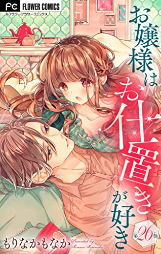 お嬢様はお仕置きが好き【マイクロ】(26) (フラワーコミックス)