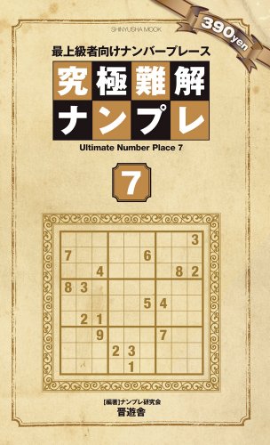 PDFダウンロード 究極難解ナンプレ Vol.7 (晋遊舎ムック) バイ