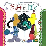 きみとぼく (PHPにこにこえほん)