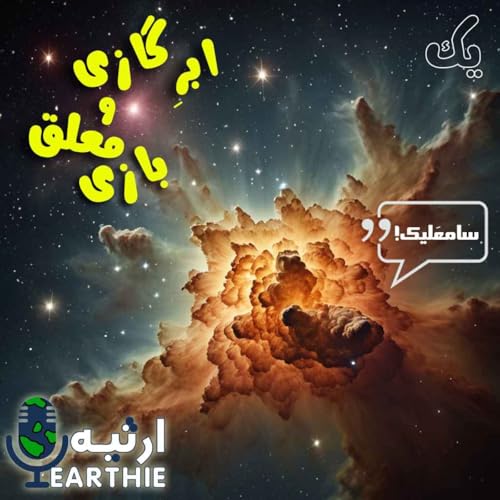 یک: ابر گازی و معلق بازی