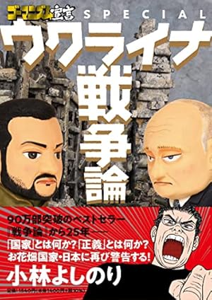 新ゴーマニズム宣言SPECIAL戦争論 2 | 小林 よしのり |本 | 通販 | Amazon