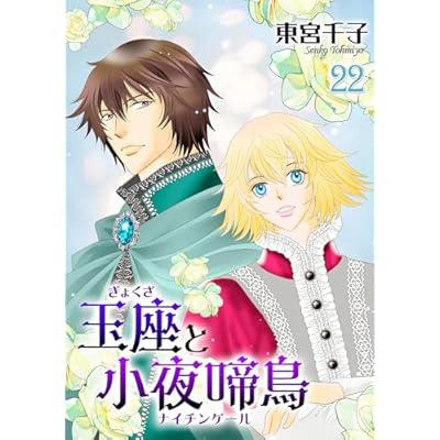 玉座と小夜啼鳥 22巻 (冬水社・いち＊ラキコミックス)