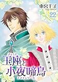 玉座と小夜啼鳥 22巻 (冬水社・いち＊ラキコミックス)