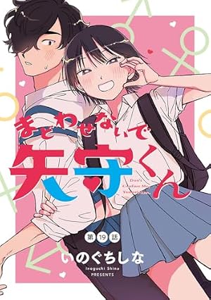 Amazon.co.jp: まどわせないで矢守くん(話売り) #3 (ヤング