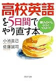 高校英語を5日間でやり直す本 楽しみながら、らくらくマスター! PHP文庫