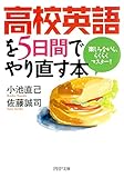 高校英語を5日間でやり直す本 楽しみながら、らくらくマスター！ PHP文庫