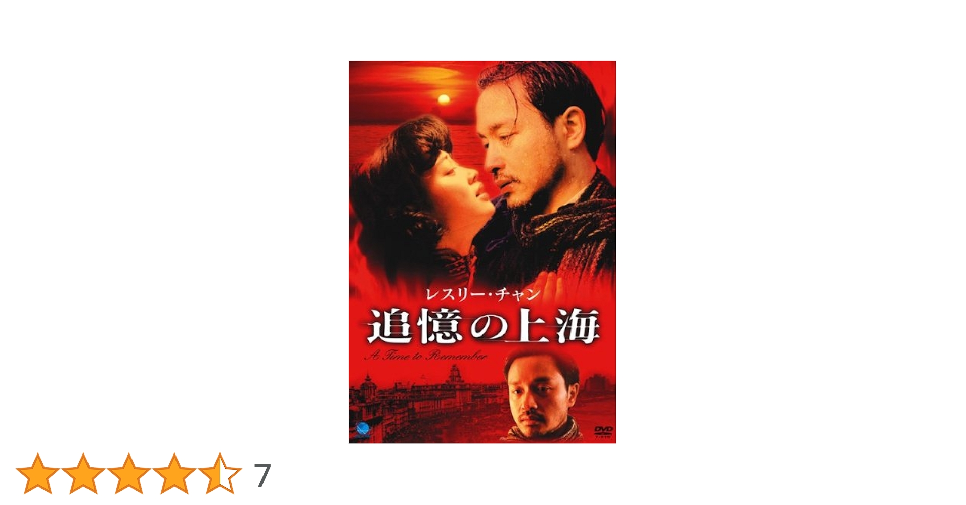 Amazon.co.jp: □ 追憶の上海 [レンタル落ち] [DVD] : レスリー
