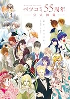 ベツコミ55周年 公式図録
