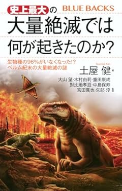 史上最大の大量絶滅では何が起きたのか? 生物種の96%がいなくなった!? ペルム紀末の大量絶滅の謎 (ブルーバックス B 2311)