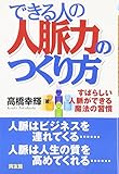 できる人の人脈力のつくり方: すばらしい人脈ができる魔法の習慣