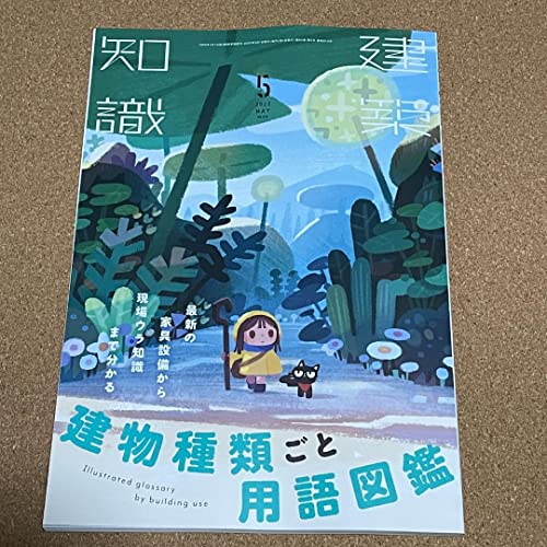建築知識2022年5月号 建物種類ごと用語図鑑 建築知識2022年5月号 建物種類ごと用語図鑑
