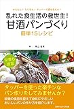 乱れた食生活の救世主！　甘酒パンづくり　簡単15レシピ