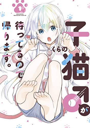 『子猫♂が待ってるので帰ります。』1巻