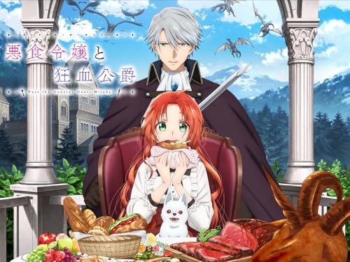 悪食令嬢と狂血公爵のサムネイル