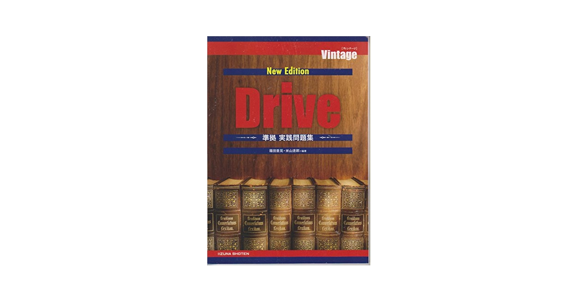 Vintage New Edition 準拠問題集 Drive (ビンテージ準拠問題集