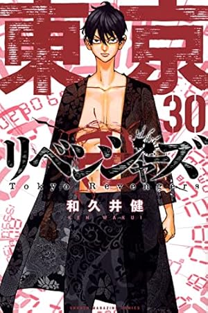 東京卍リベンジャーズ(19) (少年マガジンコミックス) | 和久井 健 |本