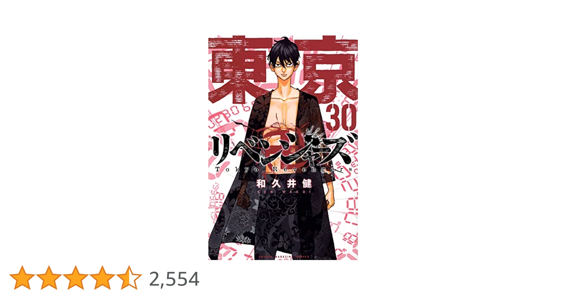 東京リベンジャーズ　東京卍リベンジャーズ　全巻　30巻 ネタバレ】東京卍リベンジャーズ 30巻のネタバレ、感想 | 漫画