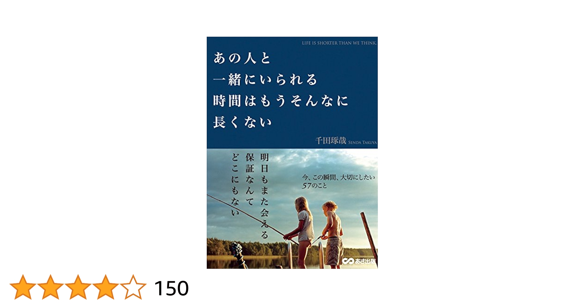 あの人と一緒にいられる時間はもうそんなに長くない/千田琢哉 Amazon.co.jp: あの人と一緒にいられる時間はもうそんなに長く