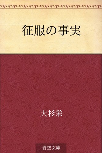 無料電子書籍 おすすめ 征服の事実 バイ