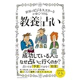 世界のビジネスエリートが身につける教養としての占い