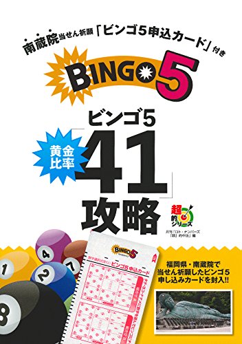 オライリー 無料電子書籍 南蔵院当せん祈願「ビンゴ5申込カード」付き ビンゴ5黄金比率「41」攻略 ( バイ