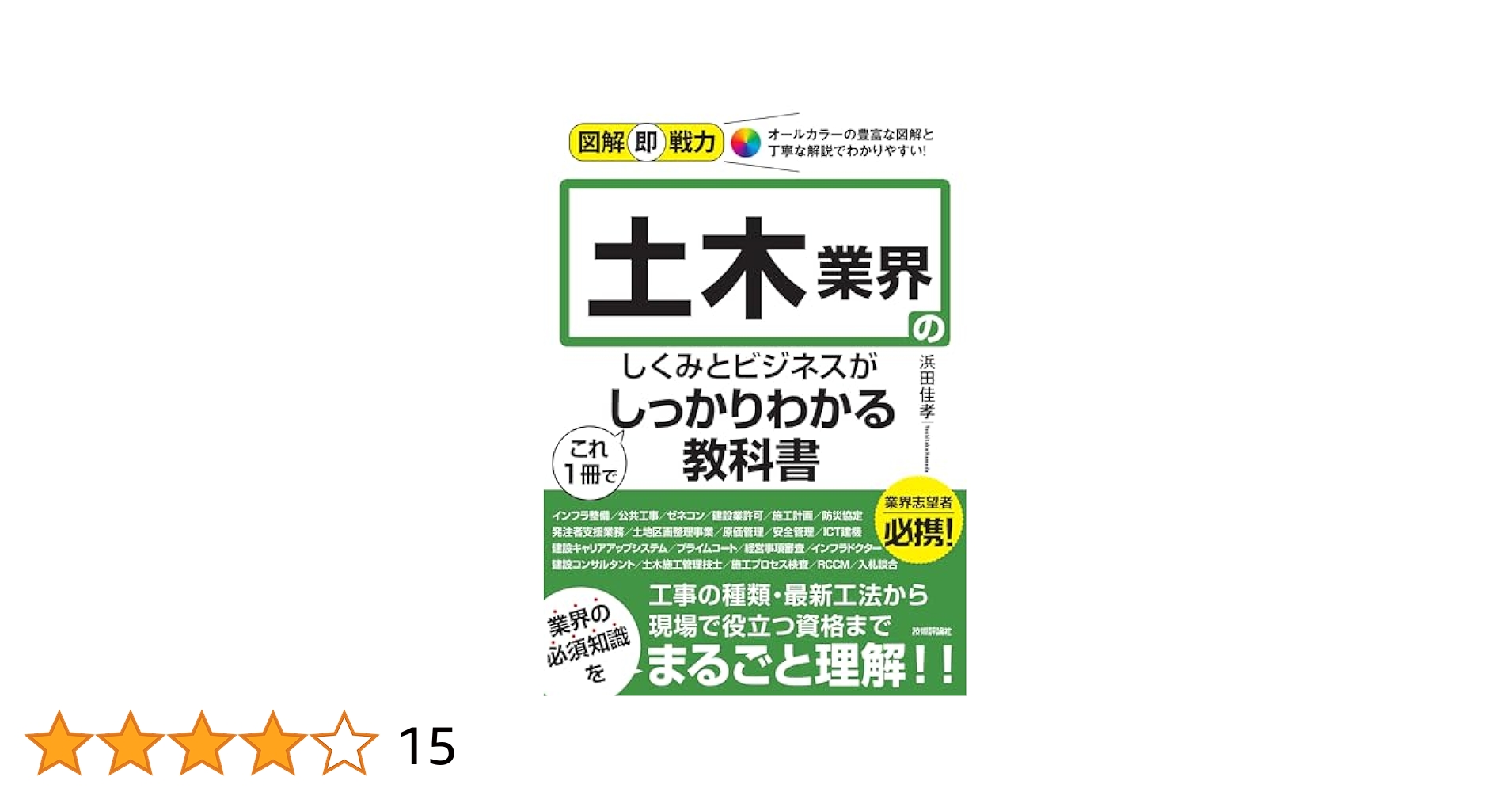 【中古】 現場の疑問に答える土木技術解決ノウハウ ｐａｒｔ　１５/近代図書/福岡正巳 中古】 土木技術解決ノウハウ 現場の疑問に答える pt.15 / 福岡