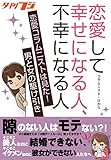 恋愛して幸せになる人、不幸になる人