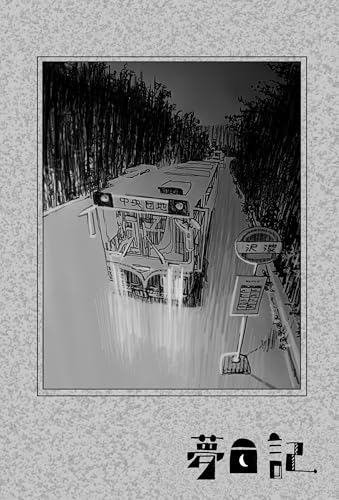 ★10月★夢二の夢紀行★ ★夢日記〜夢二の夢紀行★有料版