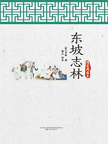 Amazon Com 东坡志林 北宋微博控苏东坡经典段子完美合集 林语堂大爱的历史人物 智慧的馨香 一生必读国学经典系列49 Chinese Edition
