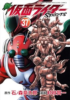 新 仮面ライダーSPIRITS(37) (KCデラックス)