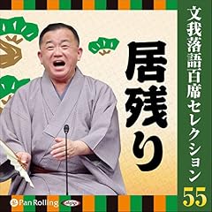 『文我落語百席セレクション　 55 「居残り」』のカバーアート