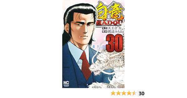 名作 送料込み 渡辺みちお 天王寺大、 白竜HADOU 1-30巻セット 全巻