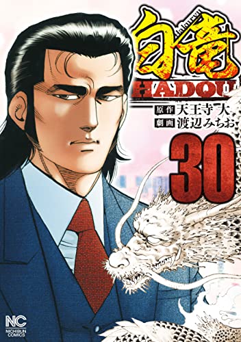 白竜hadou 30 天王寺大 渡辺みちお マンガ Kindleストア Amazon