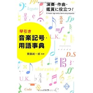 早引き音楽記号・用語事典