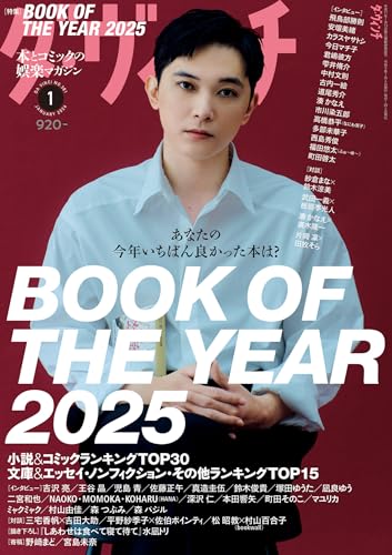 ダ・ヴィンチ 2026年1月号