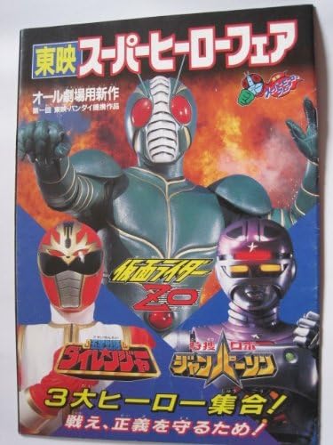 Amazon Co Jp 映画パンフレット 東映スーパーヒーローフェア 仮面ライダーzo 五星戦隊ダイレンジャー 特捜ロボ ジャンパーソン ホーム キッチン Amazon Co Jp 映画パンフレット 東映スーパーヒーローフェア 仮面ライダーzo 五星戦隊ダイレンジャー 特捜ロボ ジャンパーソン ホーム キッチン