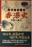食べ物が語る香港史