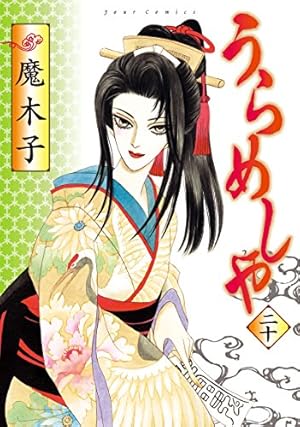全巻　うらめしや26巻＋外伝7冊　魔木子 魔木子］うらめしや 全26巻＋外伝かごめ 全7巻＋新ダークネス
