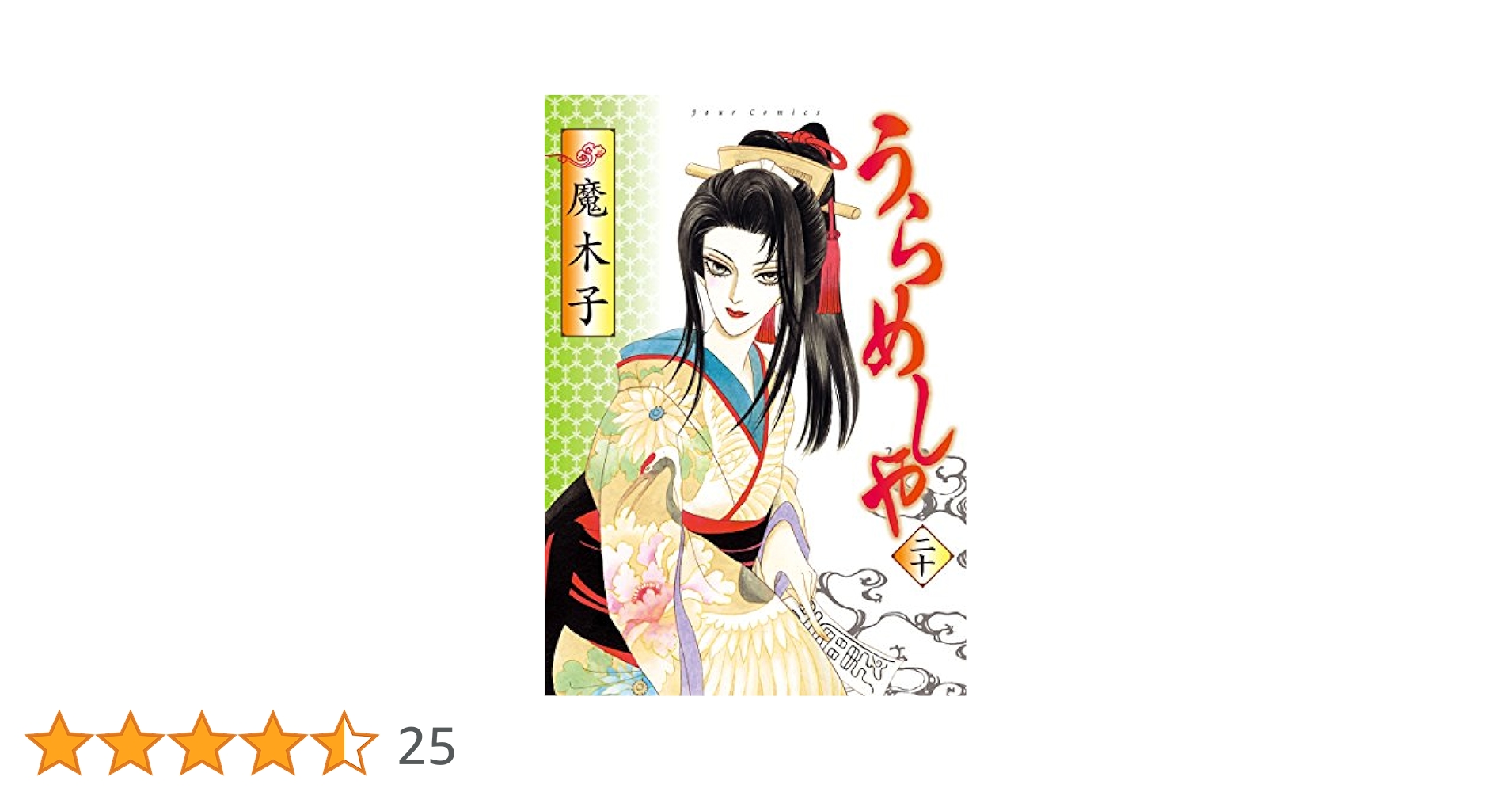 【ほぼ初版！】うらめしや 全巻セット 魔木子 ほぼ初版！】うらめしや 全巻セット 魔木子 うらめしや 1巻～26