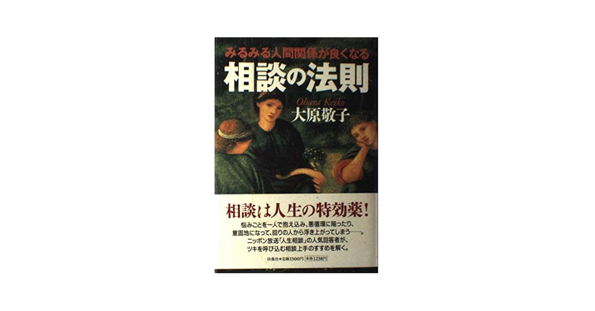 【中古】 相談の法則 みるみる人間関係が良くなる/扶桑社/大原敬子 みるみる人間関係が良くなる相談の法則 | 大原 敬子 |本 | 通販