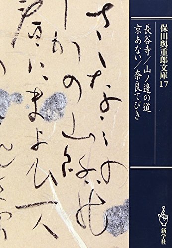 無料電子書籍 アプリ 長谷寺・山ノ辺の道・京あない・奈良てびき (保田与重郎文庫) バイ