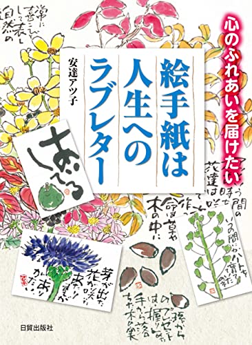 絵手紙は人生へのラブレター: 心のふれあいを届けたい