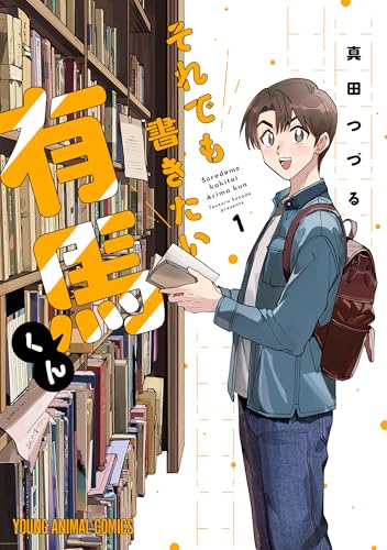 それでも書きたい有馬くん 1 (ヤングアニマルコミックス)