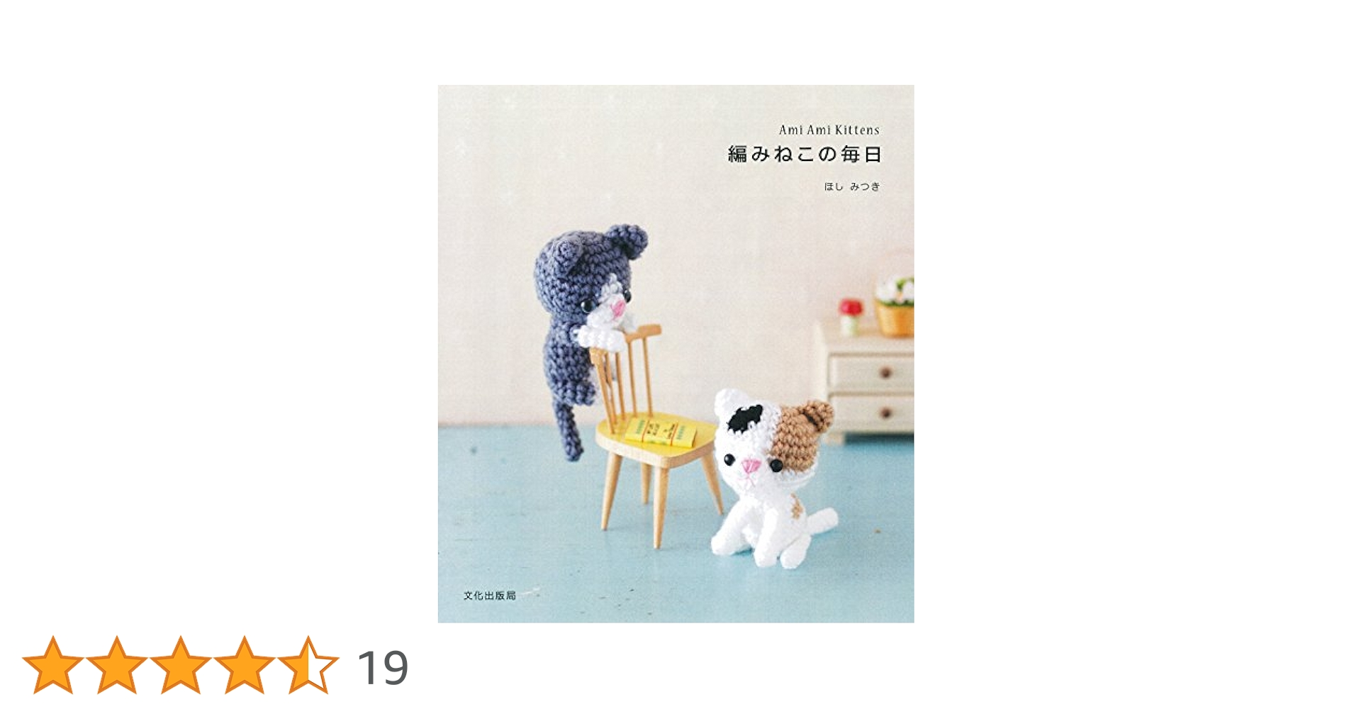 4冊セット　編みねこの毎日 編み犬の毎日　ほしみつき 編み物本　１　２　３ 81EARjCrbfL._UF350,350_QL50_.jpg