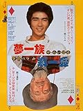 夢一族 ザ・らいばる