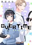 OVERTIME~ゲーマー女子は恋を知らない~ (別冊フレンドコミックス)