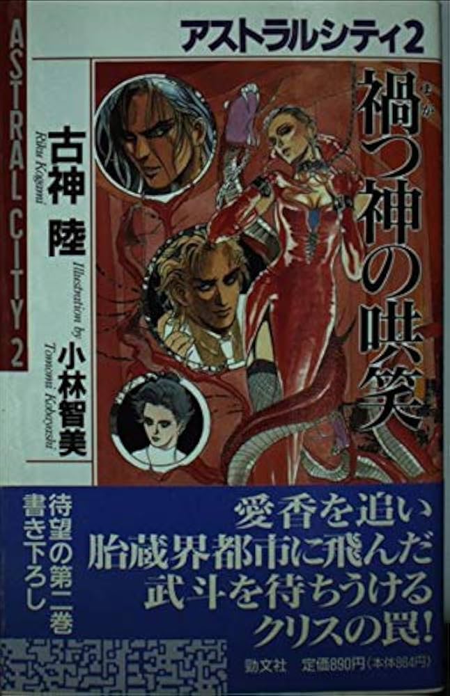 アストラルシティ 猛き神の紋章　＆　アストラルシティ〈2〉禍つ神の哄笑　古神 陸 アストラルシティ 猛き神の紋章 ＆ アストラルシティ〈2〉禍つ神