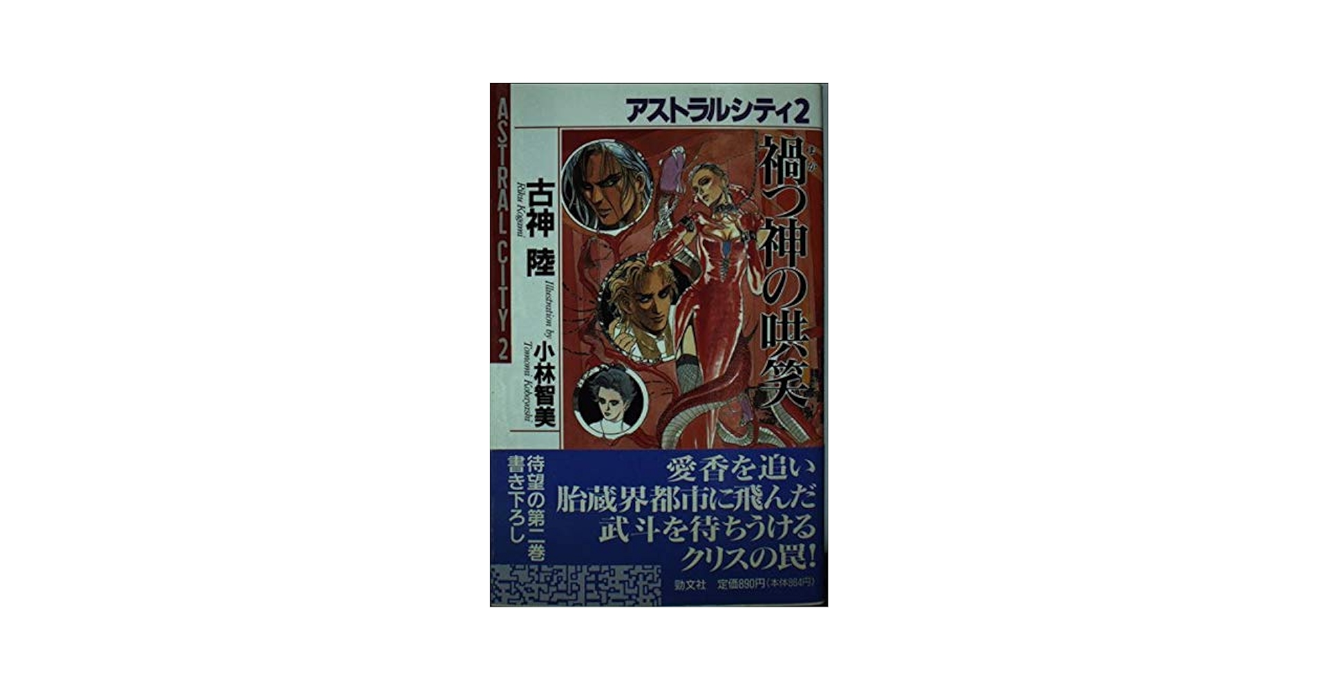 Amazon.co.jp: 禍つ神の哄笑: アストラルシティ2 : 古神 陸