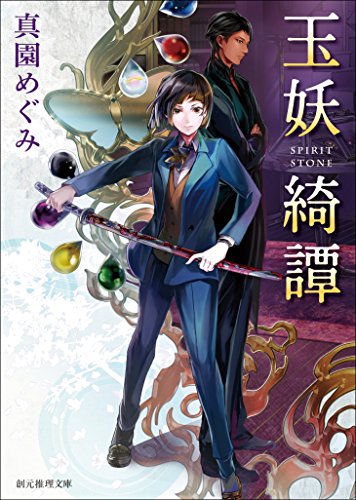 玉妖綺譚 (創元推理文庫)