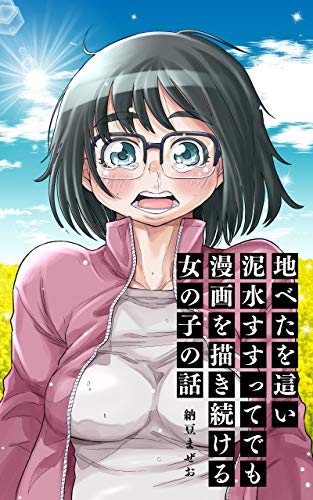地べたを這い泥水すすってでも漫画を描き続ける女の子の話 地べたを這い泥水すすってでも漫画を描き続ける女の子の話